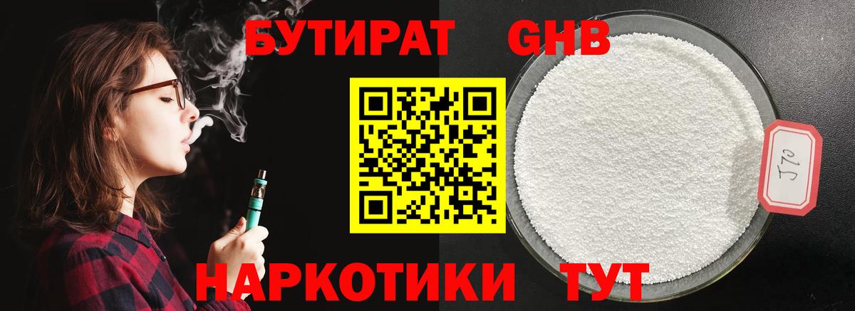 БУТИРАТ  Вход с VPN  Чайковский  Бутират оксибутират 